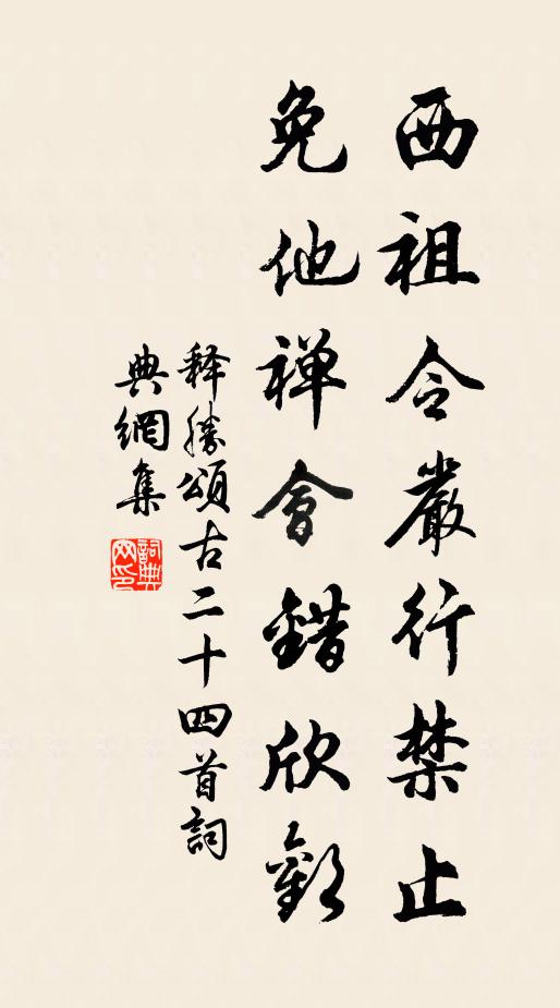 释胜西祖令严行禁止，免他禅会错欣欢书法作品欣赏
