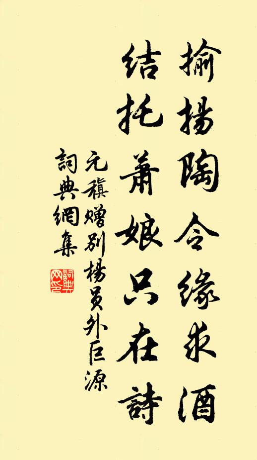 元稹揄扬陶令缘求酒，结托萧娘只在诗书法作品欣赏