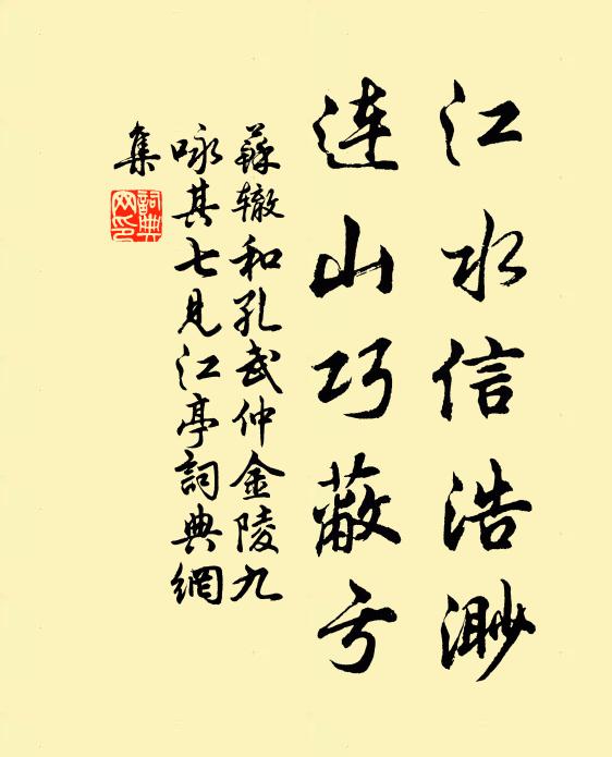 苏辙江水信浩渺，连山巧蔽亏书法作品欣赏