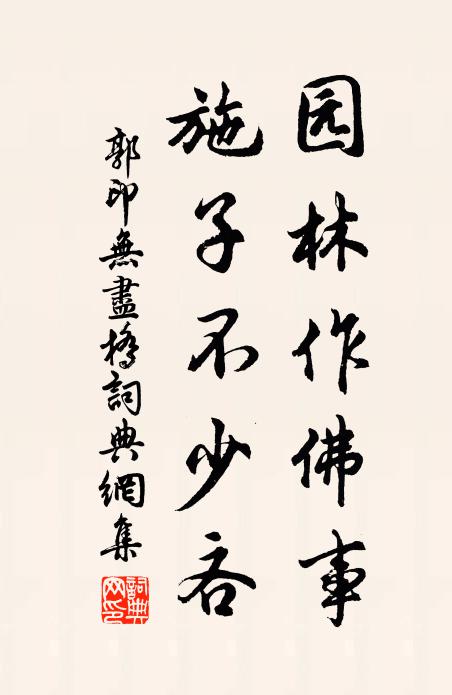 郭印园林作佛事，施子不少吝书法作品欣赏
