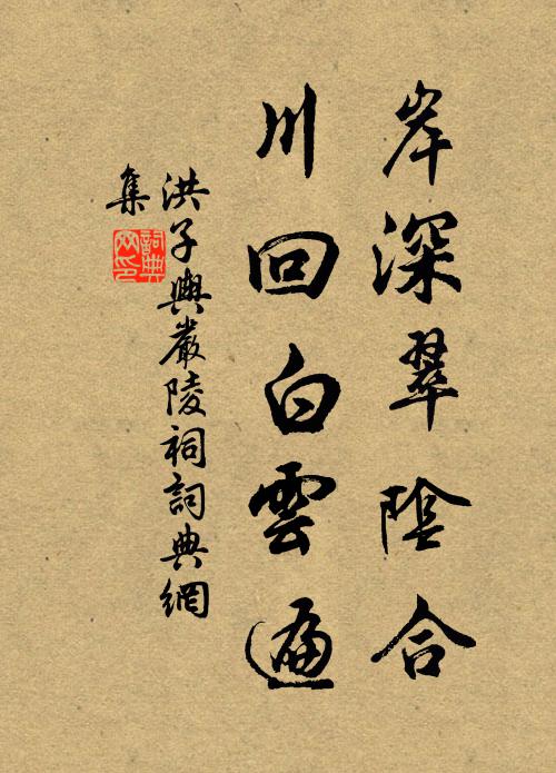 洪子舆岸深翠阴合，川回白云遍书法作品欣赏