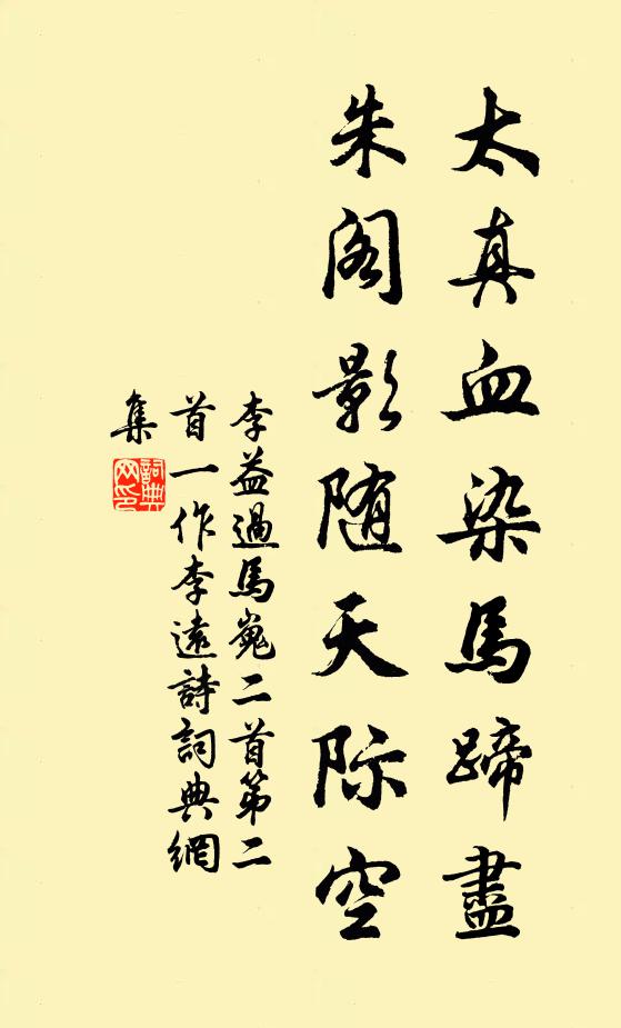 李益太真血染马蹄尽，朱阁影随天际空书法作品欣赏