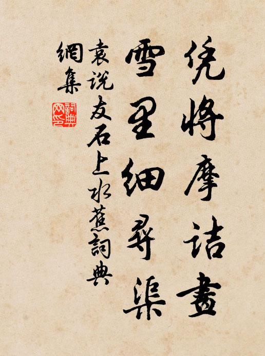 袁说友凭将摩诘画，雪里细寻渠书法作品欣赏