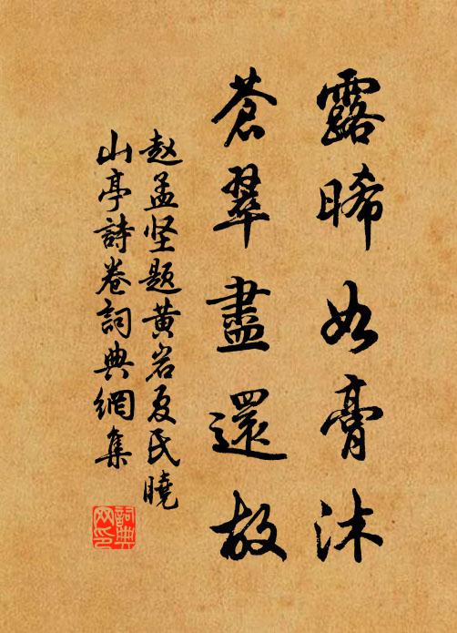 赵孟坚露晞如膏沐，苍翠尽还故书法作品欣赏