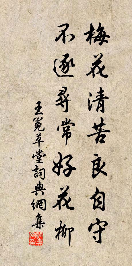 王冕梅花清苦良自守，不逐寻常好花柳书法作品欣赏