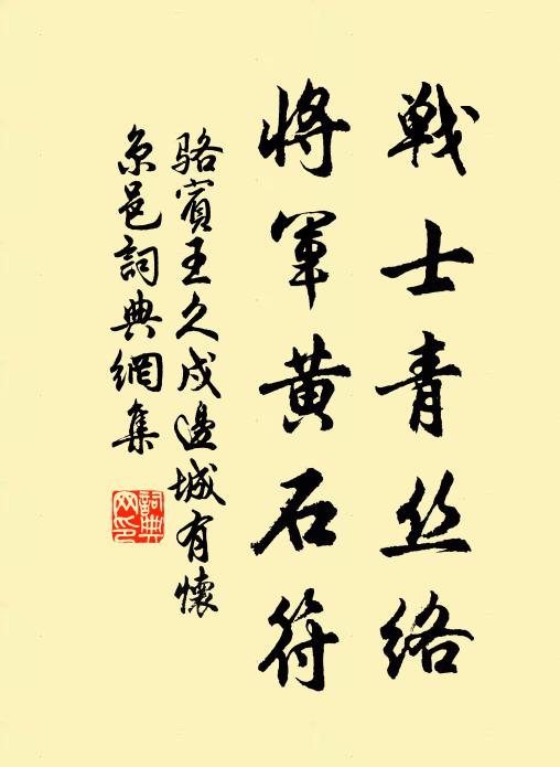 骆宾王战士青丝络，将军黄石符书法作品欣赏