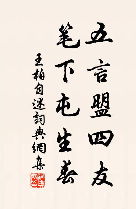 王柏五言盟四友，笔下屯生春书法作品欣赏