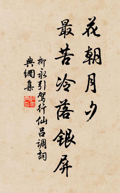 柳永花朝月夕，最苦冷落银屏书法作品欣赏