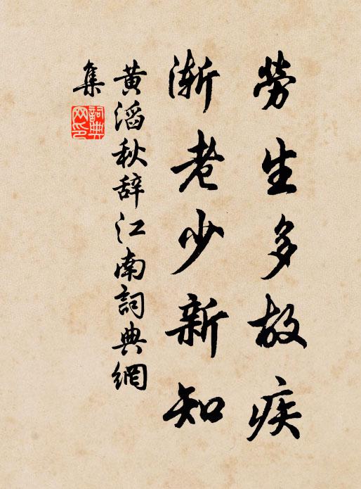 黄滔劳生多故疾，渐老少新知书法作品欣赏