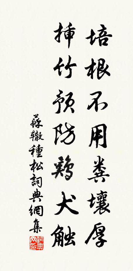 苏辙培根不用粪壤厚，插竹预防鸡犬触书法作品欣赏