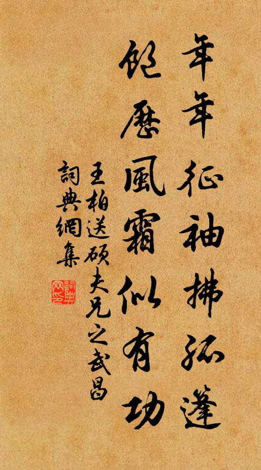 王柏年年征袖拂孤篷，饱历风霜似有功书法作品欣赏