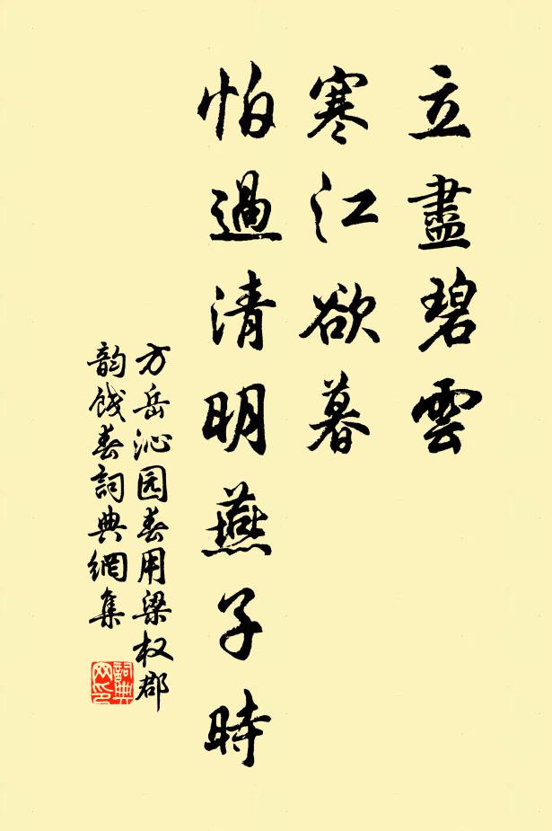 方岳立尽碧云，寒江欲暮，怕过清明燕子时书法作品欣赏