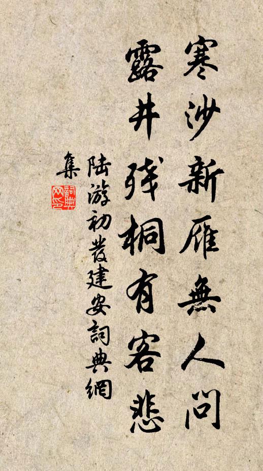 陆游寒沙新雁无人问，露井残桐有客悲书法作品欣赏