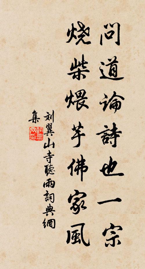 刘翼问道论诗也一宗，烧柴煨芋佛家风书法作品欣赏
