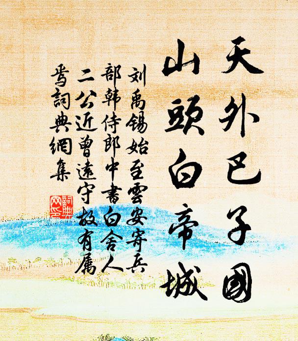 刘禹锡天外巴子国，山头白帝城书法作品欣赏
