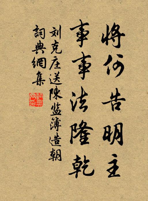 刘克庄将何告明主，事事法隆乾书法作品欣赏