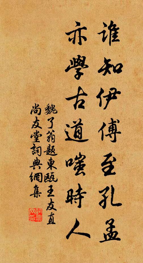 魏了翁谁知伊傅至孔孟，亦学古道嗤时人书法作品欣赏