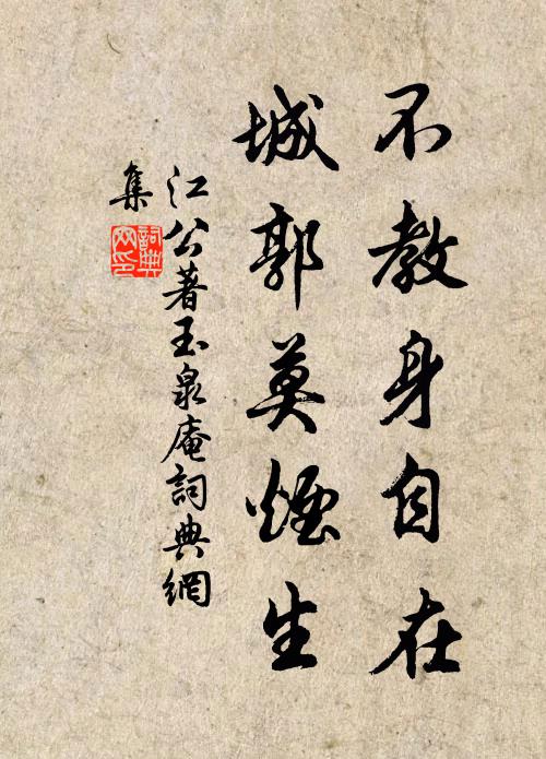 江公著不教身自在，城郭莫烟生书法作品欣赏