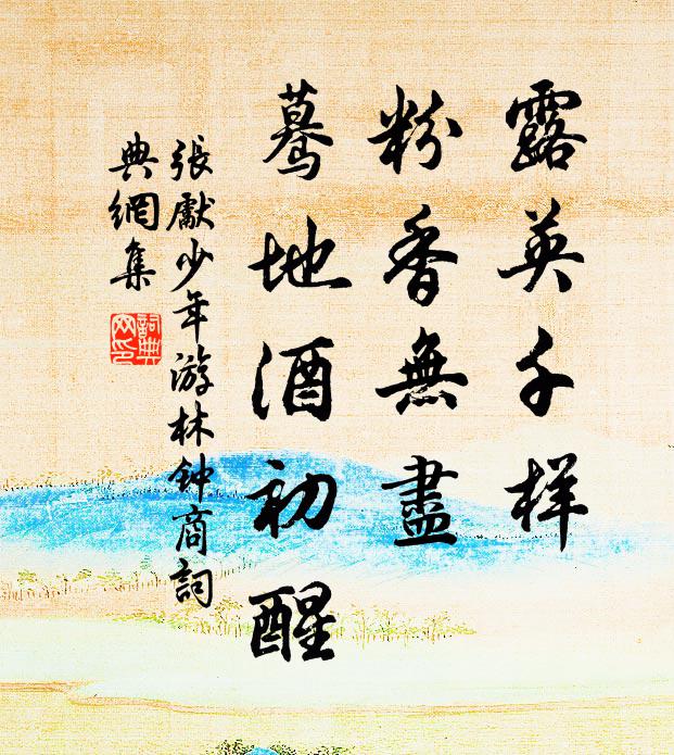 张先露英千样，粉香无尽，蓦地酒初醒书法作品欣赏