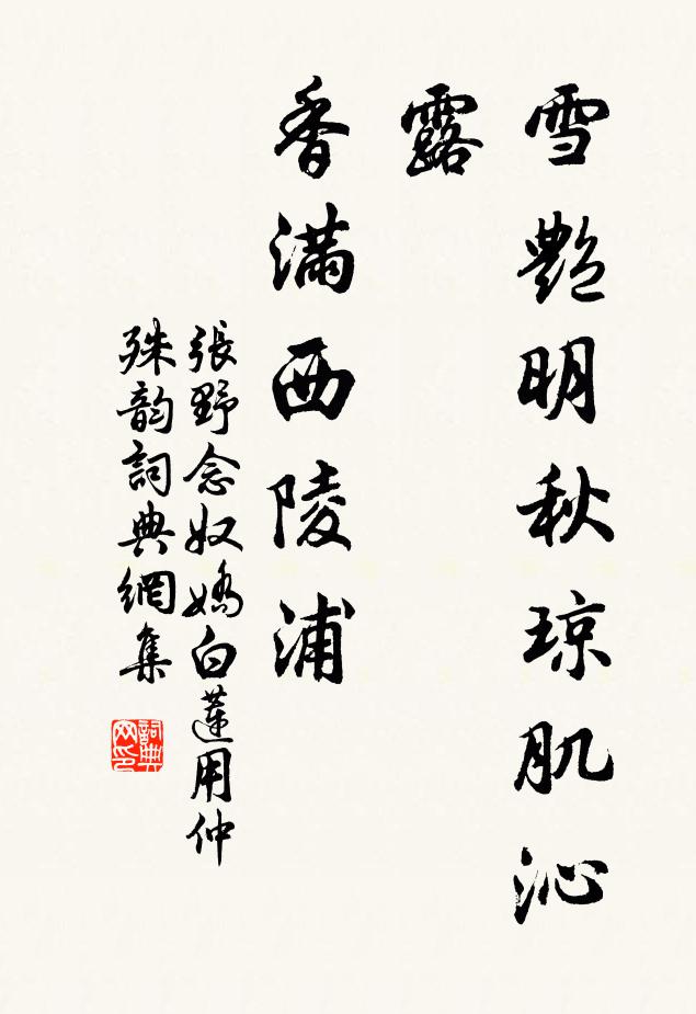 张野雪艳明秋琼肌沁露，香满西陵浦书法作品欣赏