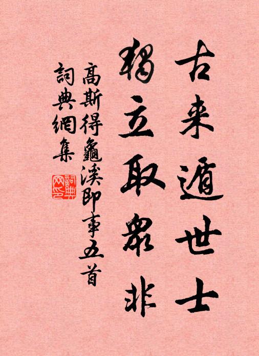 高斯得古来遁世士，独立取众非书法作品欣赏