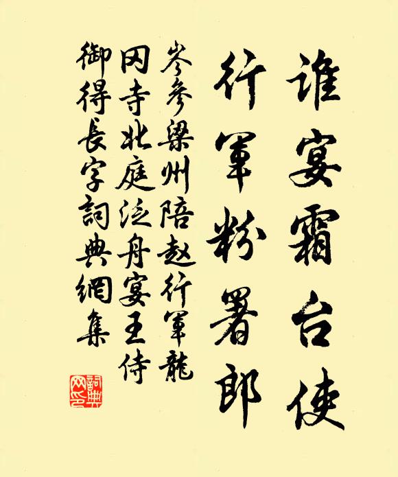 岑参谁宴霜台使，行军粉署郎书法作品欣赏