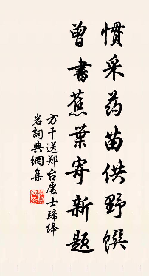 方干惯采药苗供野馔，曾书蕉叶寄新题书法作品欣赏