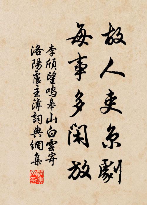 李颀故人吏京剧，每事多闲放书法作品欣赏