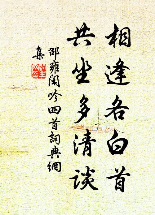 邵雍相逢各白首，共坐多清谈书法作品欣赏
