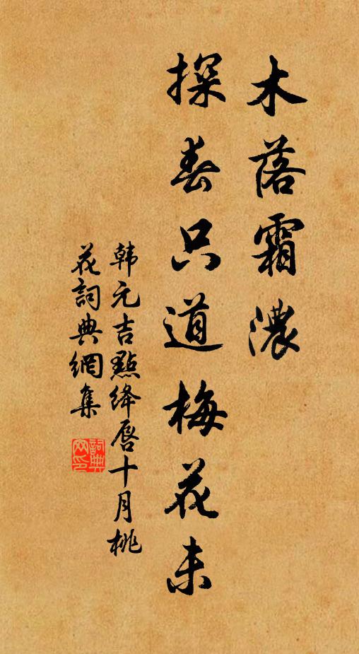 韩元吉木落霜浓，探春只道梅花未书法作品欣赏