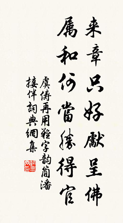 虞俦来章只好先呈佛，属和何当胜得官书法作品欣赏