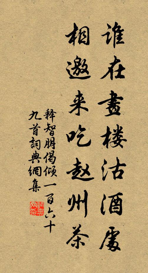 释智朋谁在画楼沽酒处，相邀来吃赵州茶书法作品欣赏