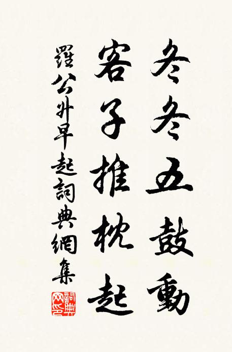 罗公升冬冬五鼓动，客子推枕起书法作品欣赏