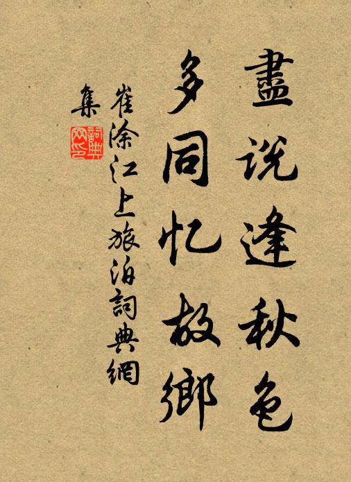 崔涂尽说逢秋色，多同忆故乡书法作品欣赏