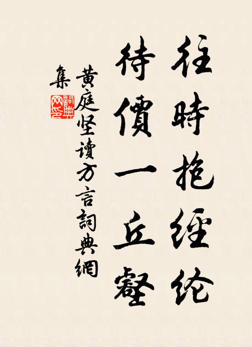 黄庭坚往时抱经纶，待价一丘壑书法作品欣赏