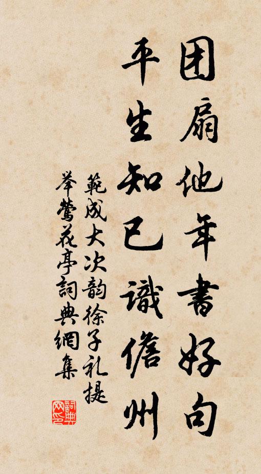 范成大团扇他年书好句，平生知已识儋州书法作品欣赏