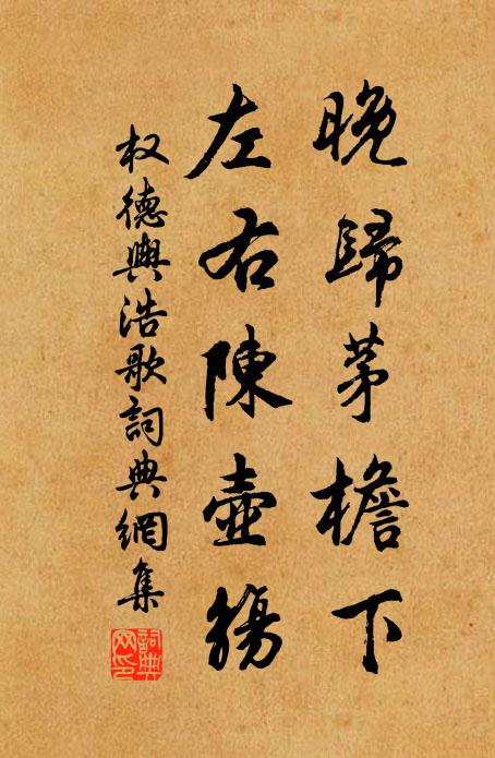权德舆晚归茅檐下，左右陈壶觞书法作品欣赏
