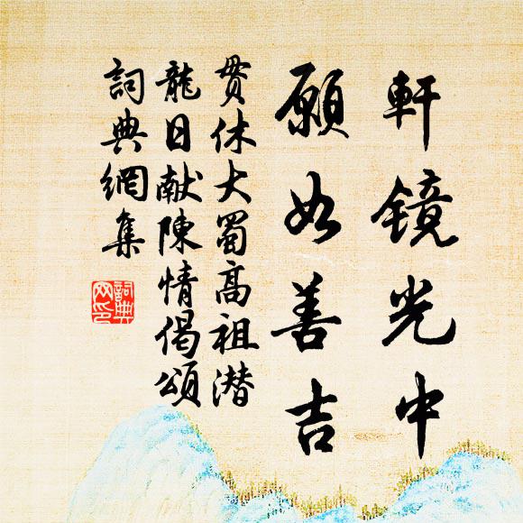 贯休轩镜光中，愿如善吉书法作品欣赏