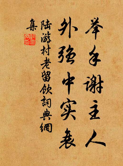 陆游举手谢主人，外强中实衰书法作品欣赏