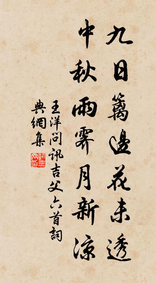 王洋九日篱边花未透，中秋雨霁月新凉书法作品欣赏
