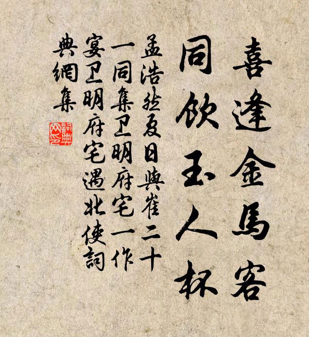 孟浩然喜逢金马客，同饮玉人杯书法作品欣赏