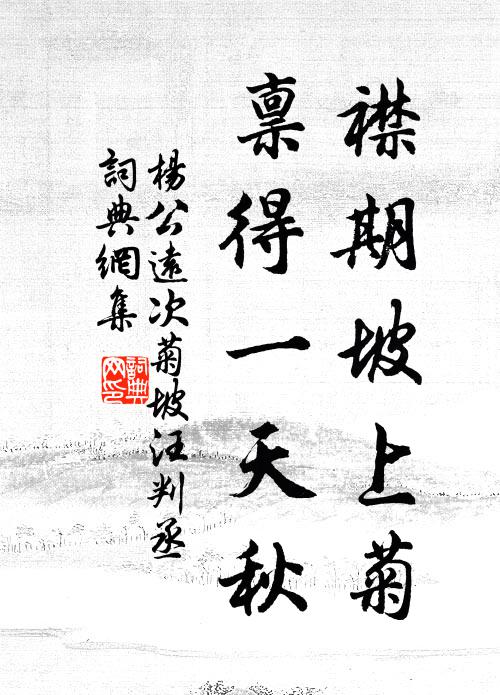 杨公远襟期坡上菊，禀得一天秋书法作品欣赏