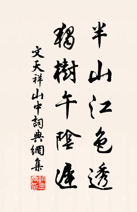 文天祥半山江色透，独树午阴迟书法作品欣赏