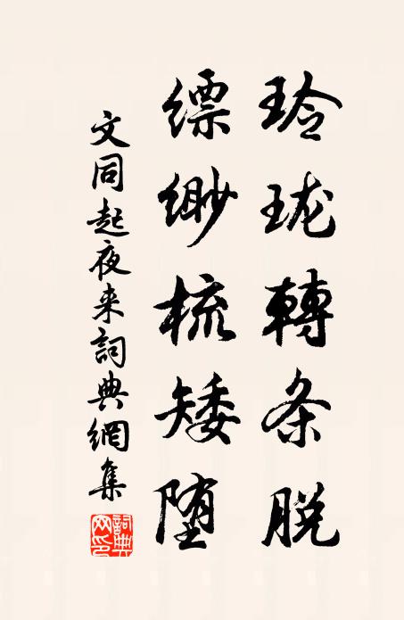 文同玲珑转条脱，缥缈梳矮堕书法作品欣赏