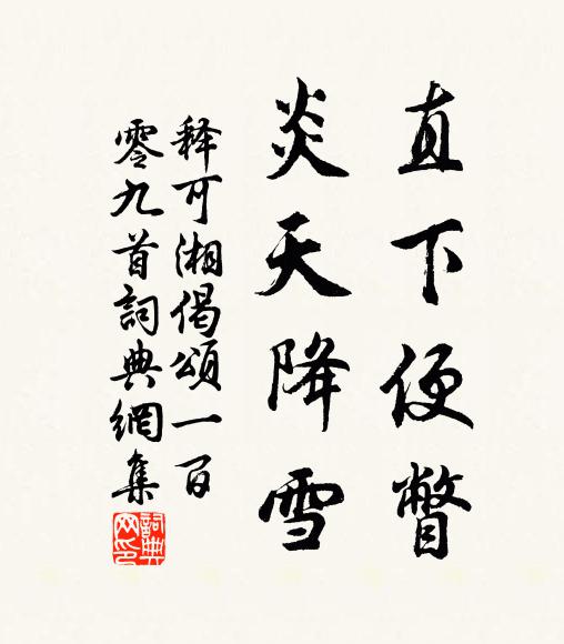 释可湘直下便瞥，炎天降雪书法作品欣赏