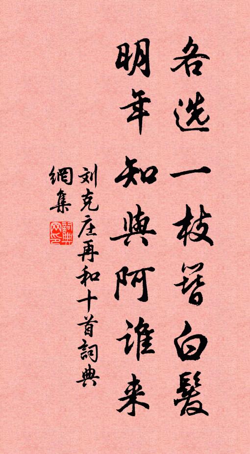 刘克庄各选一枝簪白发，明年知与阿谁来书法作品欣赏