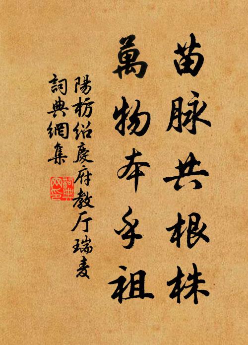 阳枋苗脉共根株，万物本乎祖书法作品欣赏