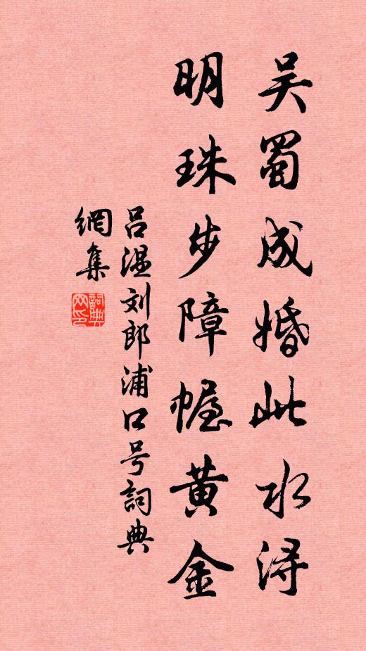 吕温吴蜀成婚此水浔，明珠步障幄黄金书法作品欣赏