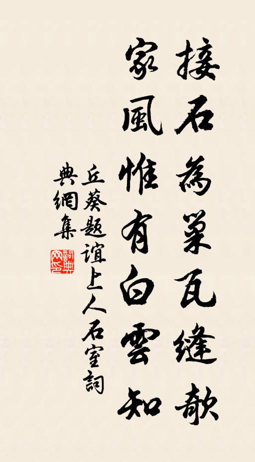 丘葵接石为巢瓦缝欹，家风惟有白云知书法作品欣赏