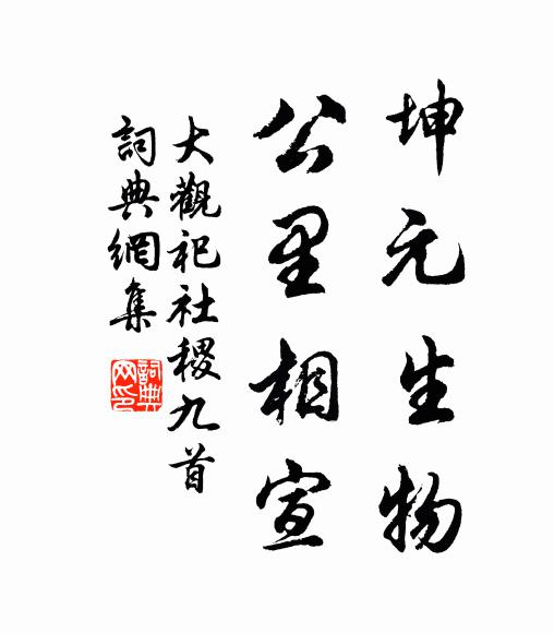 佚名坤元生物，公里相宣书法作品欣赏